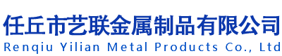 任丘市艺联金属制品有限公司